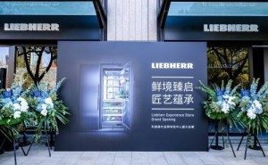 德式精工邂逅东方美学，Liebherr利普赫尔品牌体验中心启幕上海