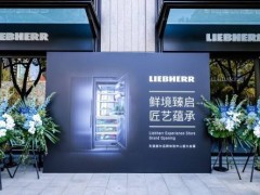 德式精工邂逅东方美学，Liebherr利普赫尔品牌体验中心启幕上海