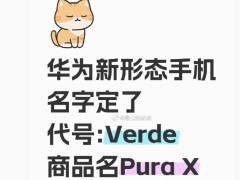 华为Pura X新折叠手机震撼发布，典藏版同步亮相，形态究竟有多独特？