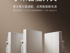 小米智能開關新品上市！單零火兼容Mesh2.0，國補特惠58.65元起