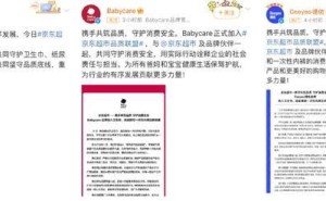 京东联手Babycare等大牌成立品质联盟，严打劣质母婴用品！