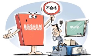 贵州教师退出机制：教育大洗牌，金饭碗时代来临？