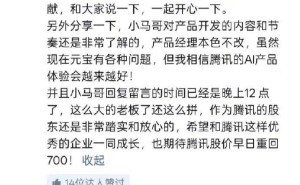 马化腾深夜互动！网友爆料其对腾讯元宝开发细节了如指掌