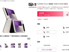 华为Pura X阔折叠机正式发布，出厂搭载HarmonyOS 5不可降级