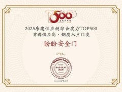 盼盼安全門蟬聯(lián)地產(chǎn)供應鏈TOP500，匠心品質(zhì)引領行業(yè)新風尚！