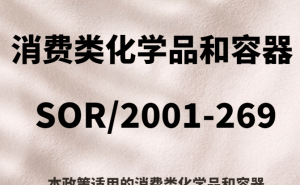 加拿大消费类化学品容器合规指南：SOR/2001-269检测标准详解