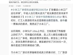 小米工廠參觀資格怎么拿？王化：線上報名隨機抽，別信“代搶”謠言！