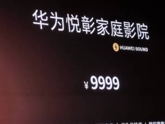 華為悅彰家庭影院震撼發布：7.1.4聲道，沉浸式音效僅售9999元！