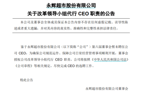 永辉超市暂无CEO，改革领导小组挑大梁