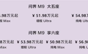 2025款问界M9震撼上市：科技再升级，售价46.98万起新体验！