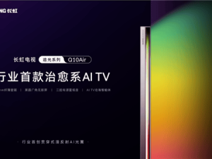 長虹首發治愈系AI TV，Q10Air漫反射光翼重塑觀影新體驗！