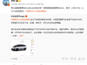 理想MEGA煥新版明日發布，現款已售罄，升級配置引期待！