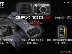 富士GFX100RF固定镜头中画幅相机来袭，34900元4月7日上市！