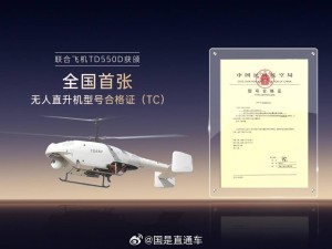 全國首款！聯合飛機TD550無人直升機榮獲適航審定型號合格證