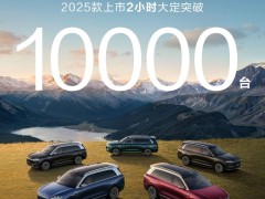 2025款问界M9上市火爆，两小时大定破万，新增多项智能配置