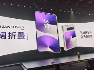 華為Pura X震撼登場：全新“闊折疊”形態，定價7499元起引領潮流