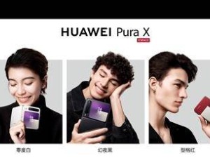 華為Pura X“闊折疊”新機發布：創新比例，7499元起售，3月30日開搶！