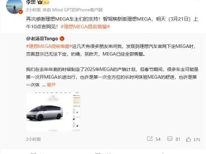 理想MEGA煥新版明日發布，現款車型已售罄，升級亮點搶先看！