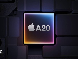 蘋果iPhone 18 A20芯片工藝確定：廣發證券稱將采用臺積電2納米技術