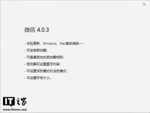 微信4.0.3電腦測(cè)試版來(lái)襲！朋友圈功能正式上線，你準(zhǔn)備好了嗎？