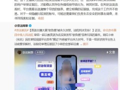 抖音副總裁談軟色情主播：第三方平臺違規，管控難度大