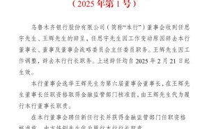 乌鲁木齐银行高层变动：王辉接任董事长，行长暂由方炜钏代管