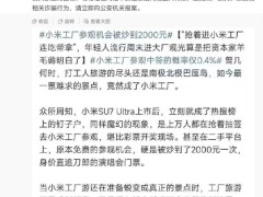 小米工厂参观资格被炒高价？官方：全程系统操作，谨防诈骗！