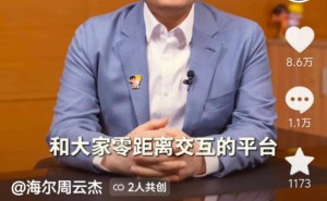 海尔CEO周云杰抖音“首秀”，同时宣告重返微博舞台