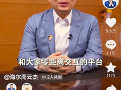 海爾CEO周云杰抖音首秀，官宣回歸微博：傾聽用戶，共話創新