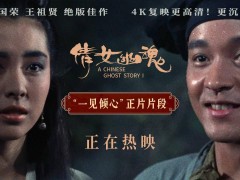 《倩女幽魂》4K修復(fù)版全國公映，張國榮王祖賢經(jīng)典再現(xiàn)