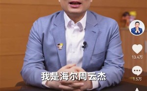 海尔周云杰正式入驻微博抖音，两小时涨粉近十万，理工男也疯狂？