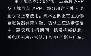 长城汽车App服务器“趴窝”，技术团队紧急抢修中！