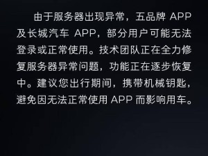 長城汽車App服務器“趴窩”，技術團隊緊急搶修中！