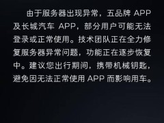 長城汽車App服務器“趴窩”，技術團隊緊急搶修中！