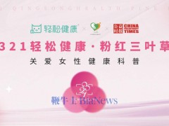 七年堅守，「321粉紅三葉草」攜手李若彤程瀟再倡女性健康