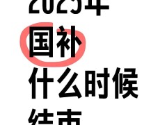 2025国补政策倒计时！家电手机补贴何时止？速览领取攻略！