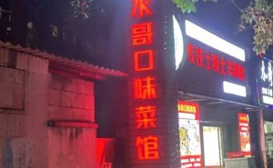 湘潭美食探店！这家破破烂烂小店，热炒口味让人欲罢不能！