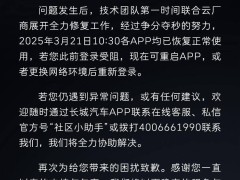 長城汽車App故障致歉：云服務器異常已修復，車主可正常使用