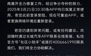 长城APP崩溃锁车主门外，官方致歉并迅速恢复：出行记得带实体钥匙！