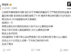 李荣浩怒批网易云音乐：NFC卡片跳转错误，技术不到位为何涉足？