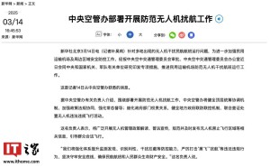 无人机扰航频发，国家中央空管办重拳出击严打“黑飞”行为