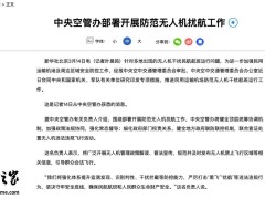 无人机扰航频发，国家中央空管办重拳出击严打“黑飞”行为