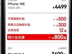 蘋果iPhone16e國補后僅3699元，性價比爆棚，你會入手嗎？