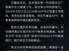 长城汽车App突发故障，技术团队紧急抢修恢复服务