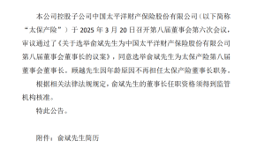 太保产险换帅！俞斌接任董事长，顾越因年龄原因卸任