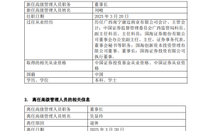 国海富兰克林基金换帅，刘峻接任董事长一职