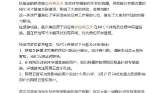 网易云音乐致歉李荣浩：专辑NFC卡片出错，供应商制作疏漏引关注