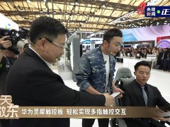 华为AWE 2025发布灵犀触控板，智慧屏实现多指触控新体验