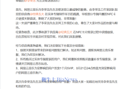 網易云音樂致歉李榮浩：NFC卡片鏈接錯，系供應商制作環節出問題