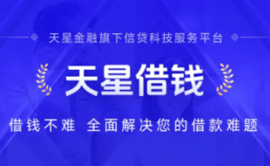 天星借钱升级补贴计划，助力消费升级，普惠金融再发力！